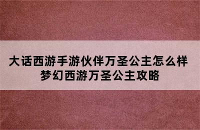 大话西游手游伙伴万圣公主怎么样 梦幻西游万圣公主攻略